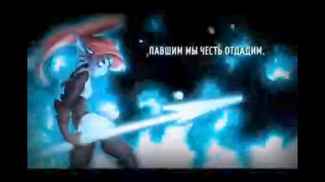 песня бессмертной андайн смотреть онлайн