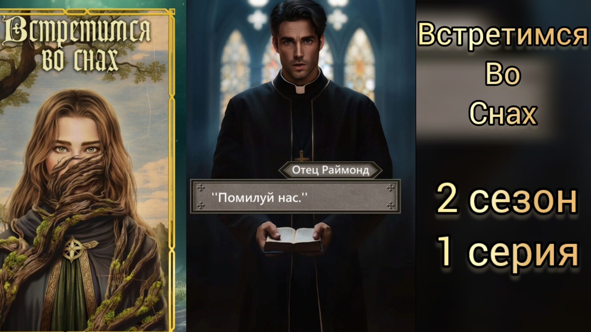 ВСТРЕТИМСЯ ВО СНАХ 2 СЕЗОН 1 СЕРИЯ. STORAPY.