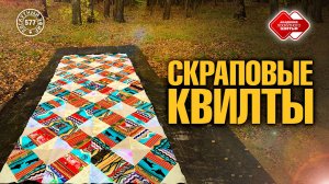 Лоскутный эфир 577. Скраповые квилты