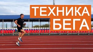 Техника бега: специальные беговые упражнения