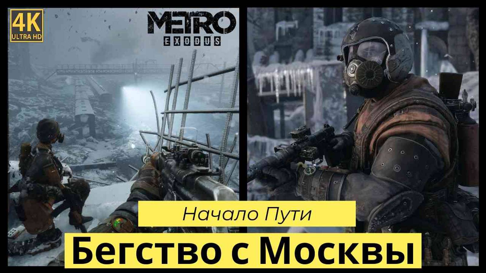 Metro Exodus. Прохождение Часть 1 смотреть онлайн