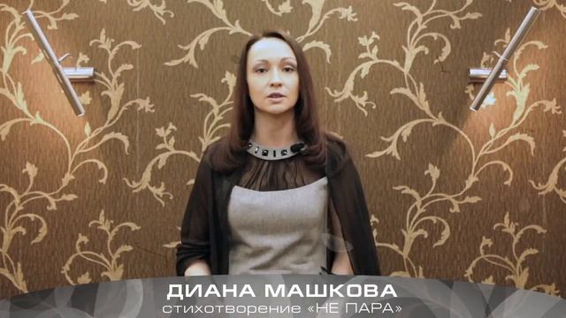 Д. Машкова - Стихотворение «Не пара» смотреть онлайн