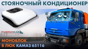 Кондиционер для Камаз 65116 , стояночный, автономный, электрический в люк, Aerocool 2600m в грузовик
