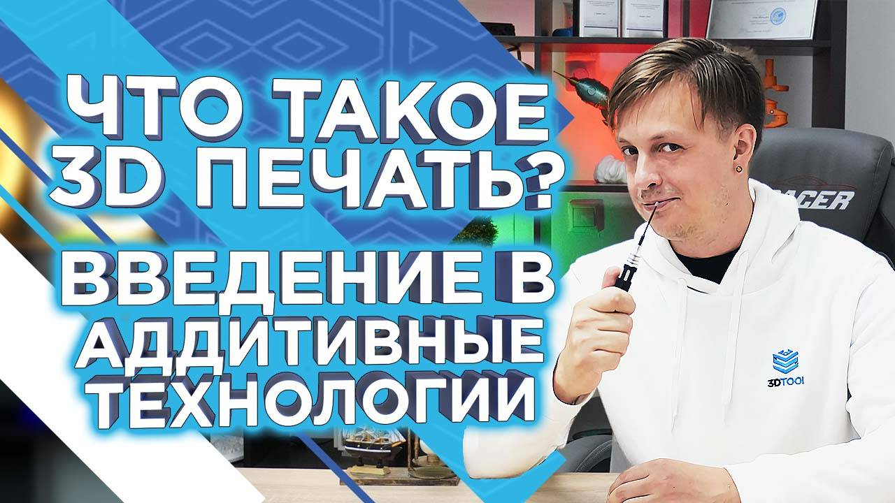 Что такое 3D печать? Как работает 3д принтер? Введение в аддитивные технологии от 3DTool смотреть онлайн