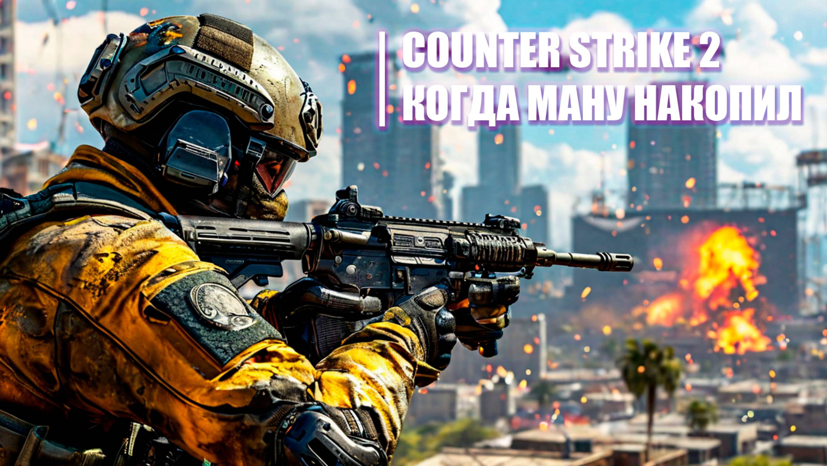 Counter Strike 2 | Когда ману накопила смотреть онлайн