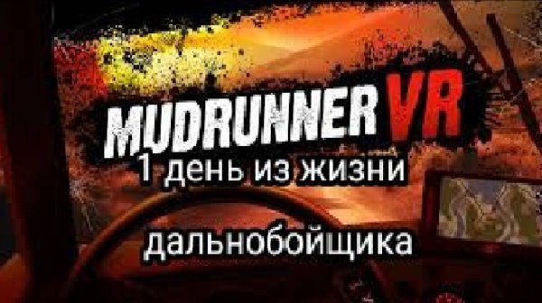 1 день из жизни дальнобойщика (MudRunner VR)