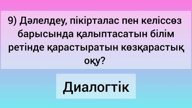 МЕТОДИКА/ ОҚЫТУ ӘДІСТЕМЕСІ/ ПЕДАГОГИКА/ КВАЛТЕСТ/АТТЕСТАЦИЯ —2023/ Барлық пән мұғалімдеріне арналға смотреть онлайн