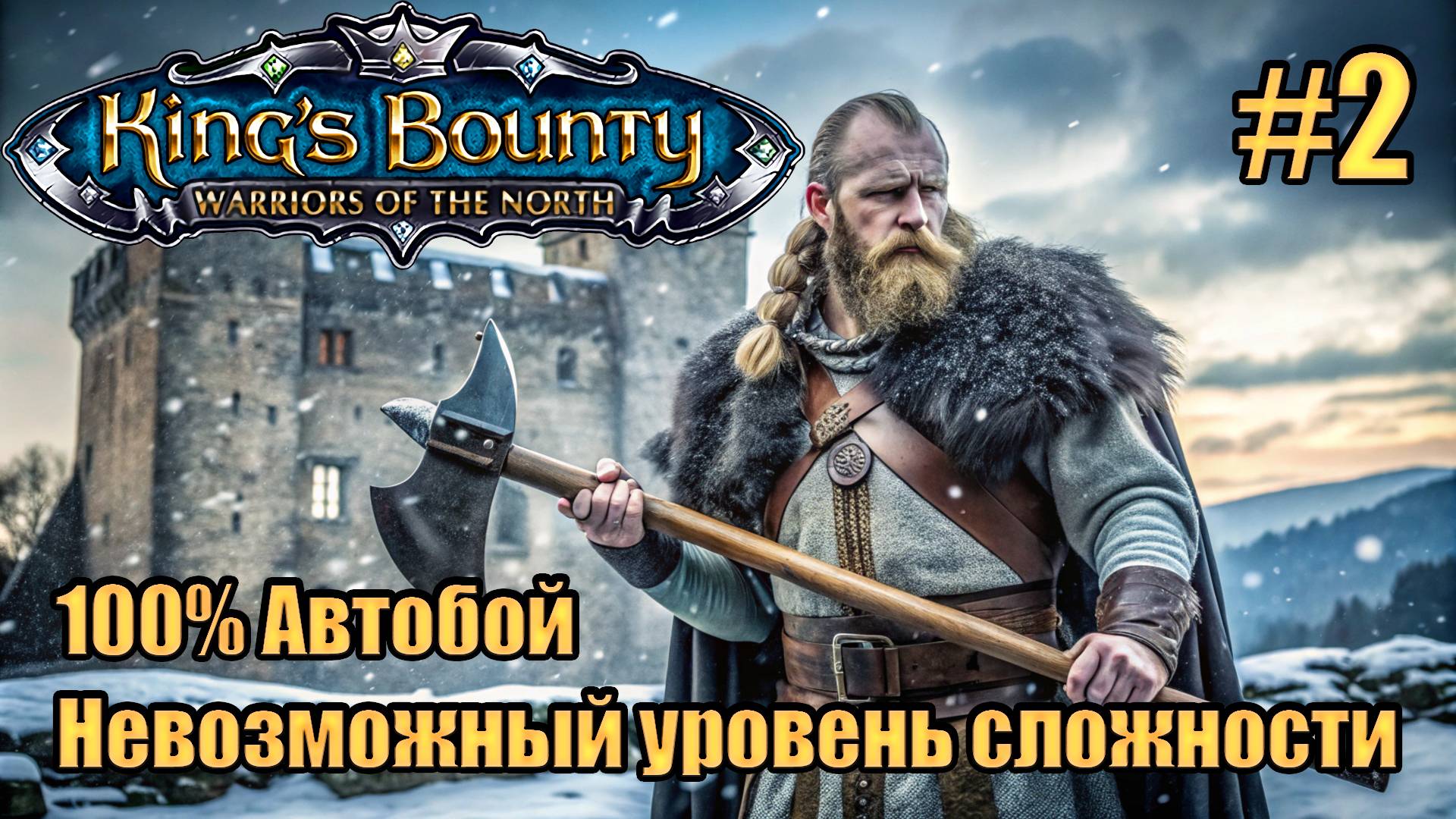 Уникальное прохождение King's Bounty: Warrior of the North. Невозможный. 100% Автобой. #2 смотреть онлайн