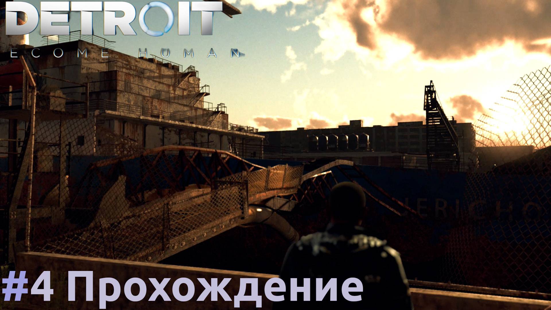 Detroit: Become Human - 4 Иерихон