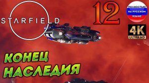 STARFIELD ПОЛНОСТЬЮ НА РУССКОМ в [4K] ➤ 12  [ ПРОХОЖДЕНИЕ ]
