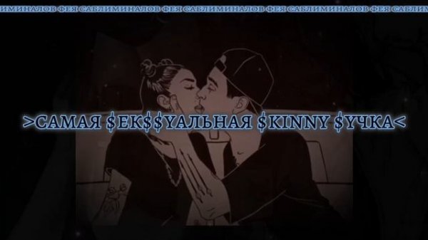 ⚠️ug sub⚠️ тебя будут хотеть все ||ug саблиминал||