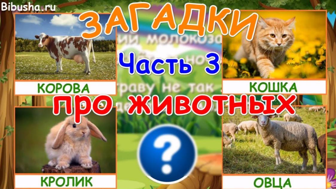 ЗАГАДКИ ПРО ЖИВОТНЫХ - Часть 3 | Загадки для детей смотреть онлайн