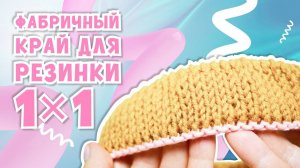 Фабричный край для резинки 1x1_ Способ со вспомогательной нитью_ Невидимый набор (360p)