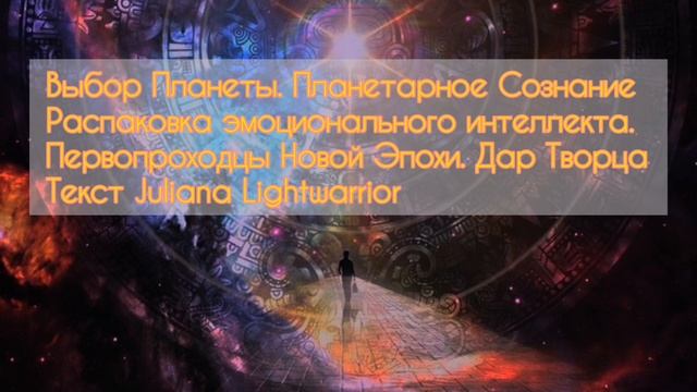 Дар Творца первооткрывателям новой эпохи. Эмоциональный интеллект и планетарное сознание смотреть онлайн