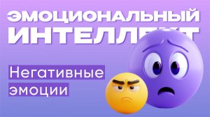 Негативные эмоции | Эмоциональный интеллект