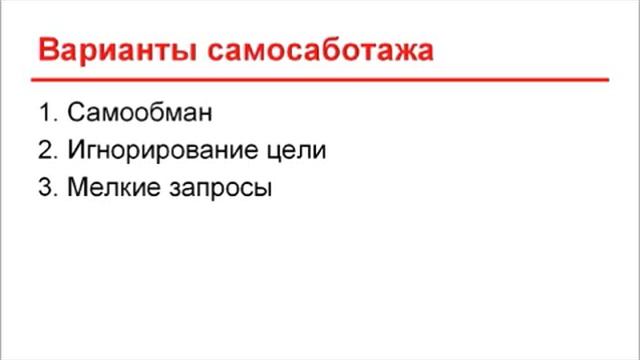 Самосаботаж. Как убрать внутренний тормоз. смотреть онлайн