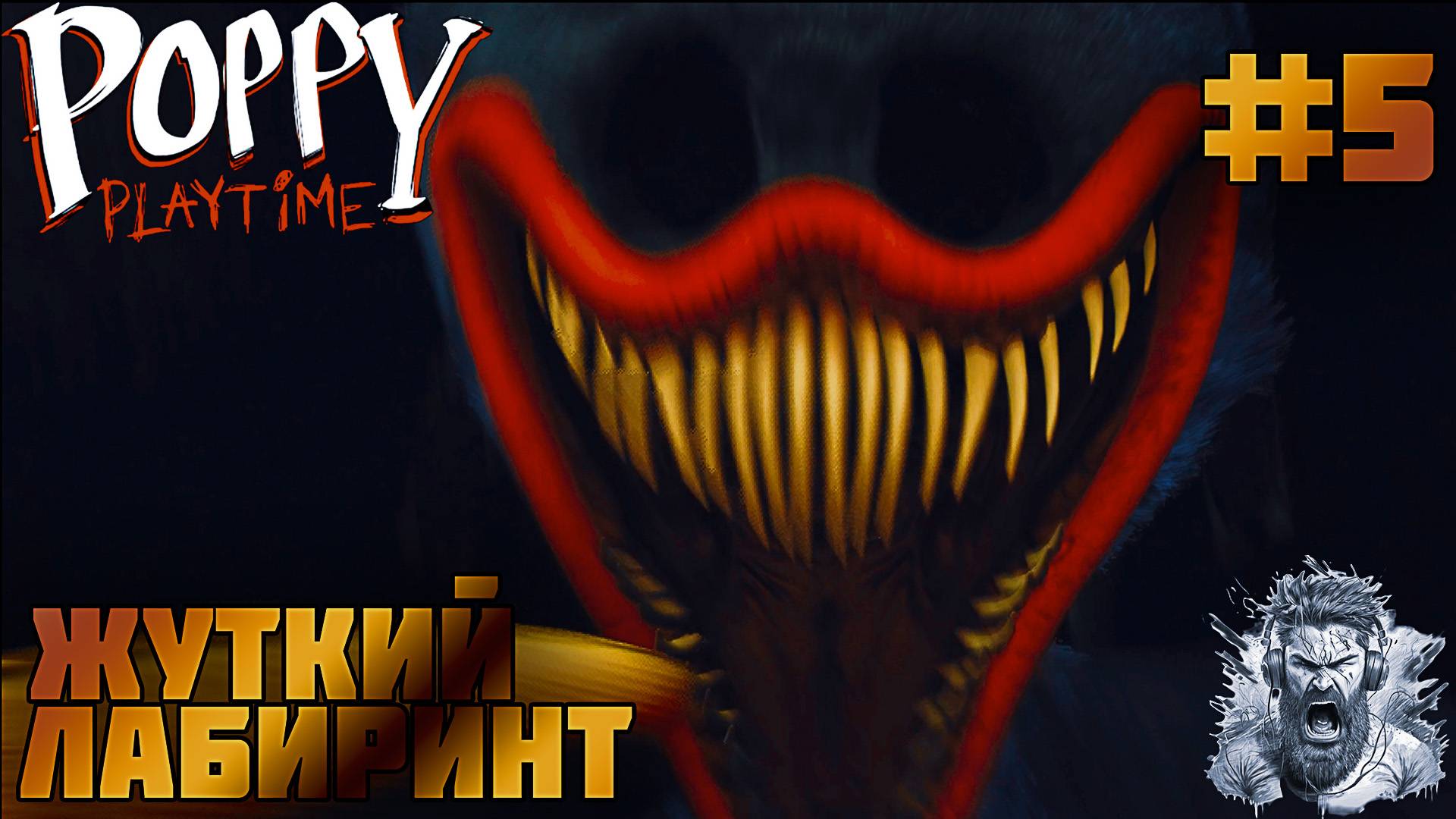 ДОМ МИЛЫЙ ДОМ ◢ Poppy Playtime #5 смотреть онлайн