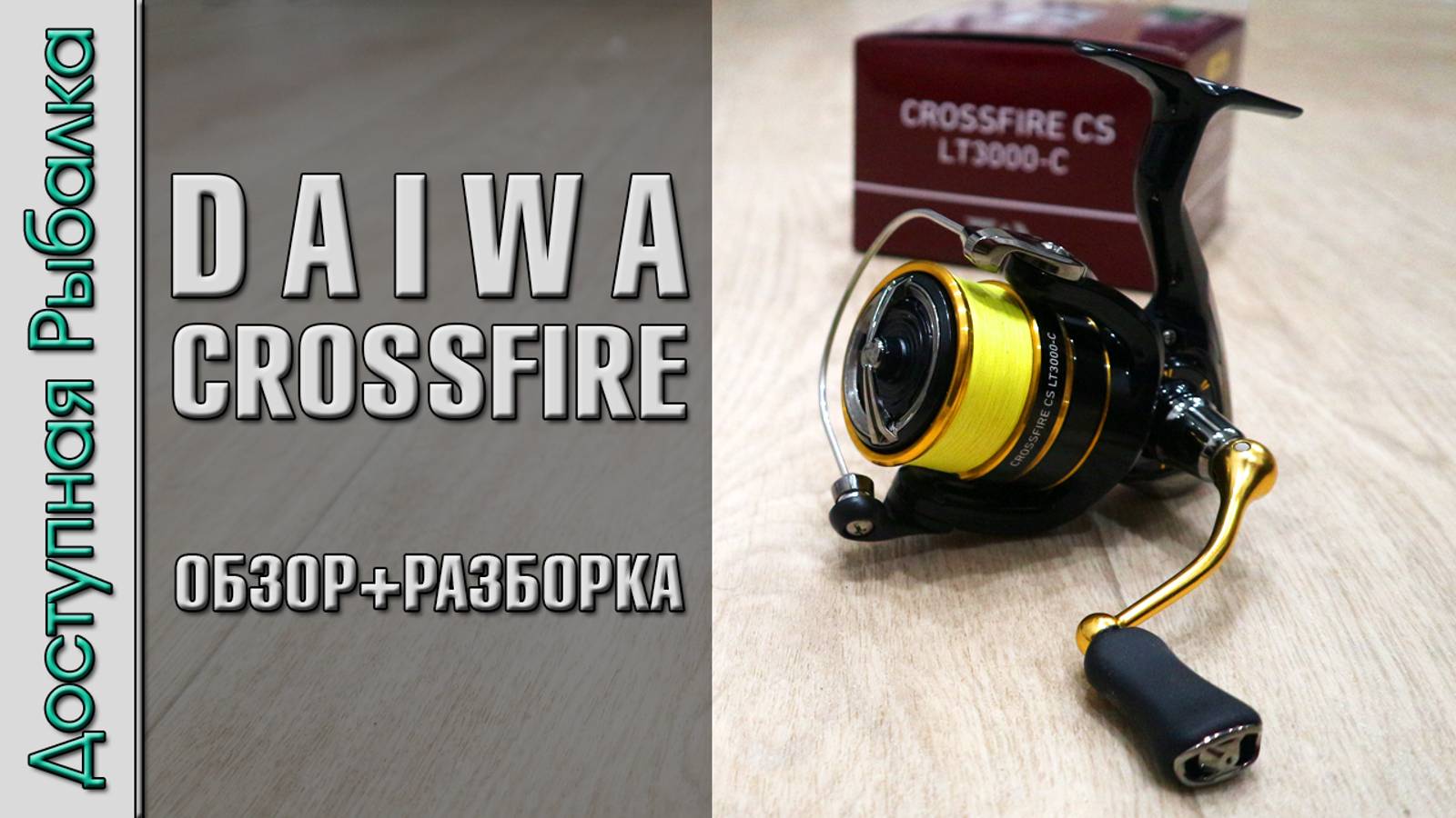 Бюджетная Катушка DAIWA CROSSFIRE CS LT 2023 с АлиЭкспресс | Обзор, разборка, тюнинг смотреть онлайн