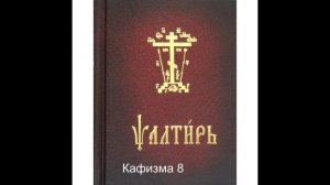 Псалтирь. Кафизма 8. Псалтирь с переводом.