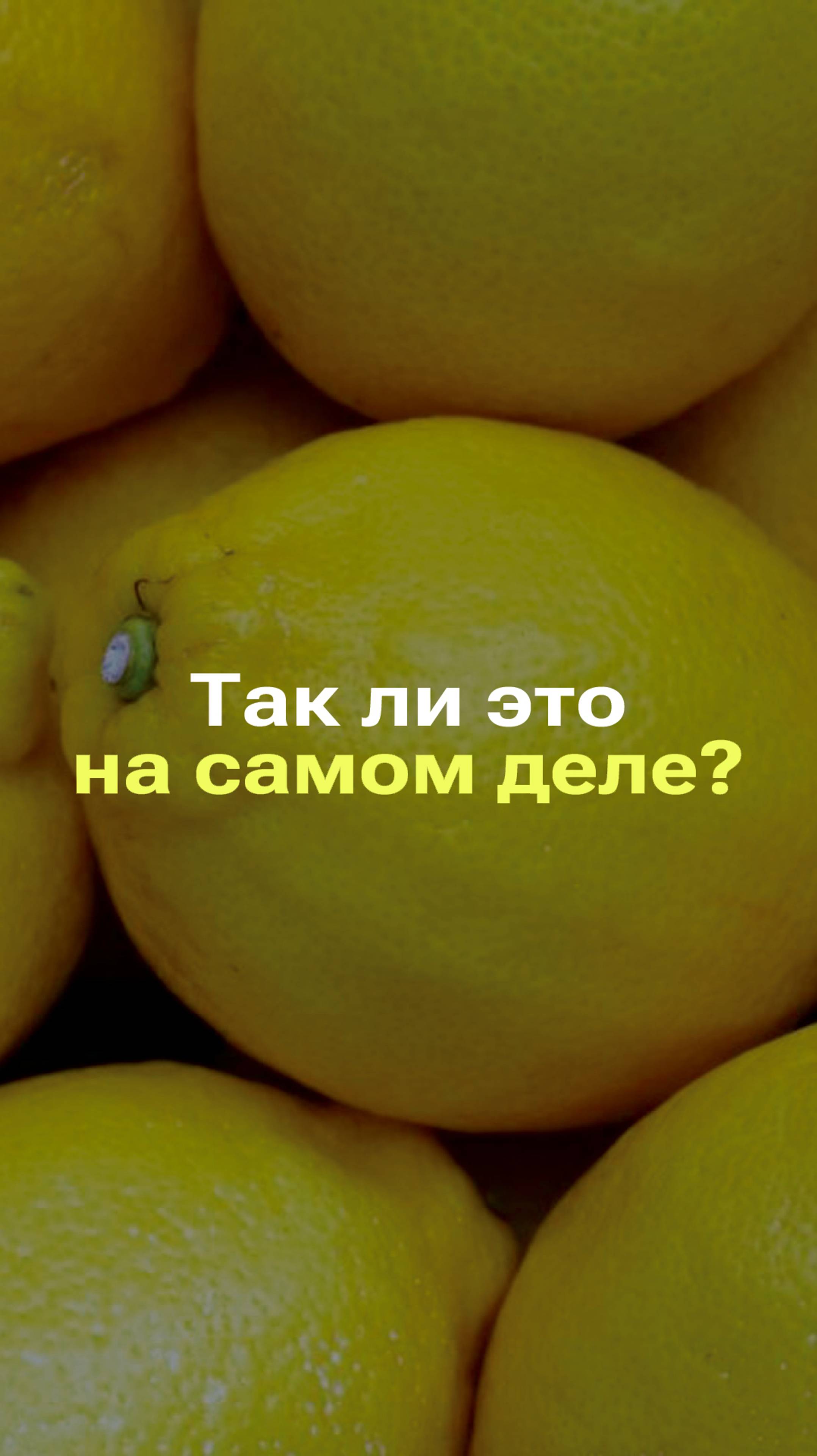 ЛИМОН — РЕКОРДСМЕН ПО СОДЕРЖАНИЮ ВИТАМИНА С? #фейк #факты #новости смотреть онлайн