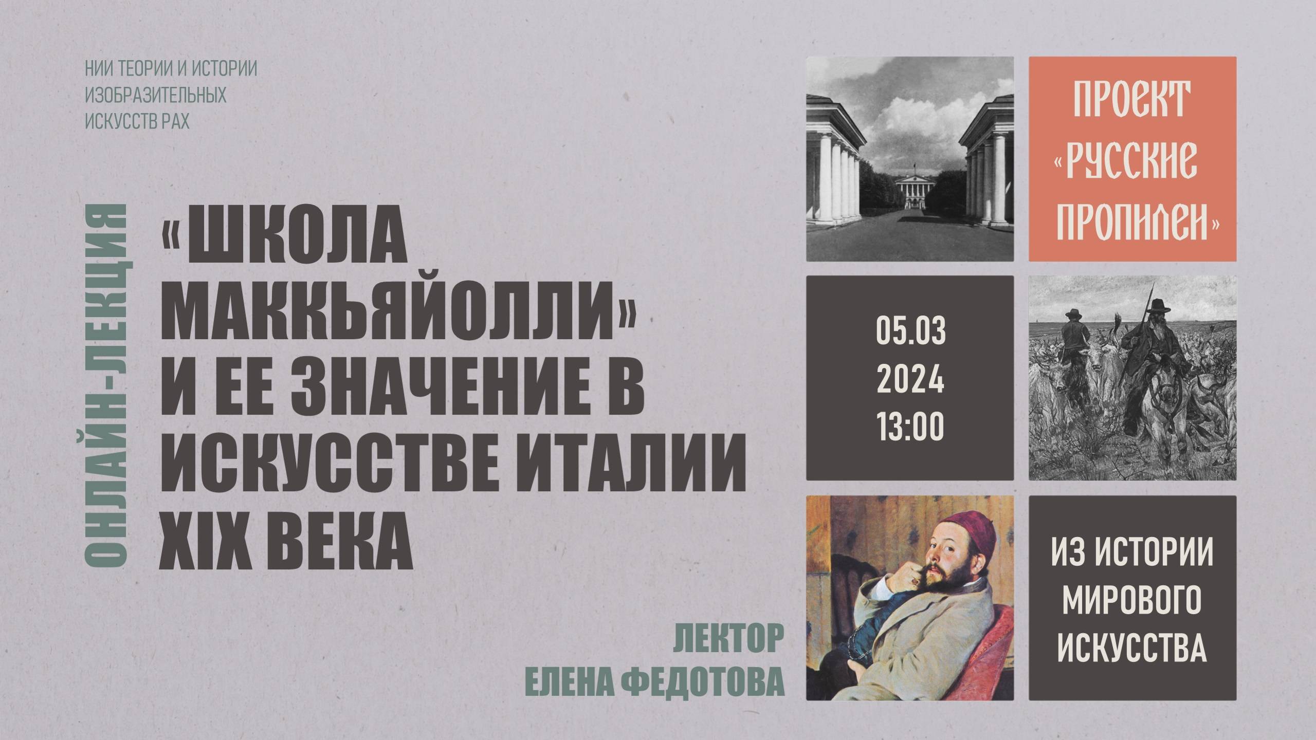 Лекция «”Школа Маккьяйолли” и ее значение в искусстве Италии XIX века» Елены Федотовой смотреть онлайн