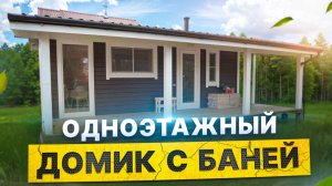 Обзор одноэтажного домика с баней от Компании БаниКа