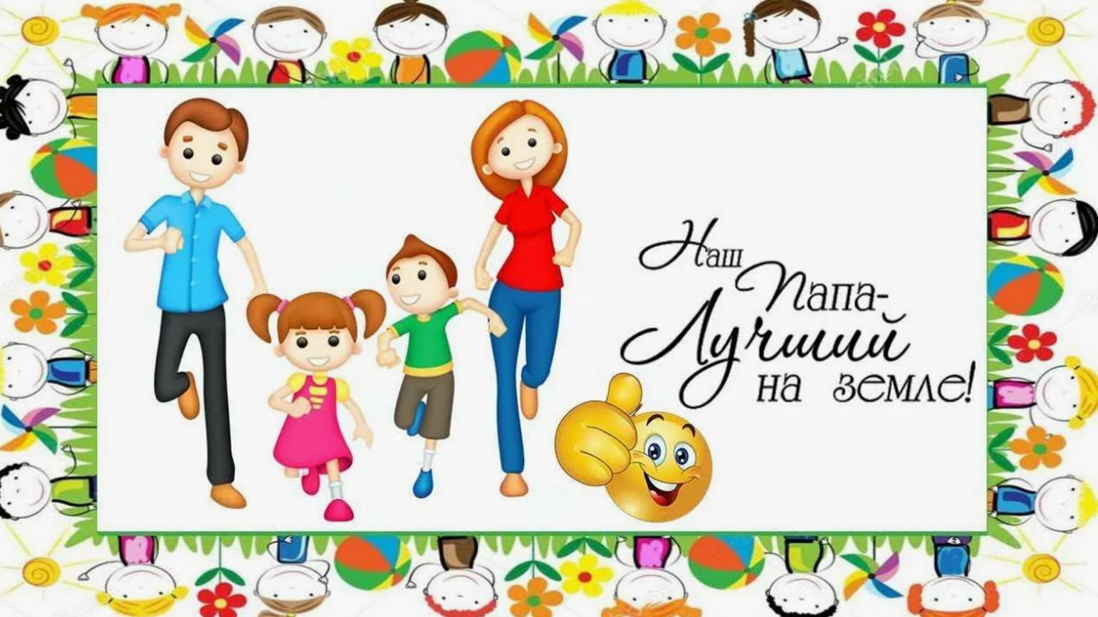 Вместе с Папой