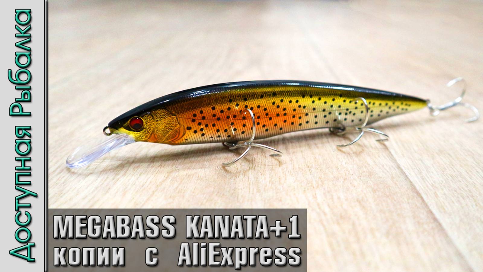 НОВИНКА 2024🔥 Воблер MEGABASS KANATA +1 160F с АлиЭкспресс. Копия от AllBlue. Обзор игра под водой смотреть онлайн