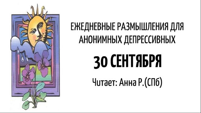 30 сентября. Ежедневные размышления для Анонимных Депрессивных. Читает: Анна Р. (СПб) смотреть онлайн