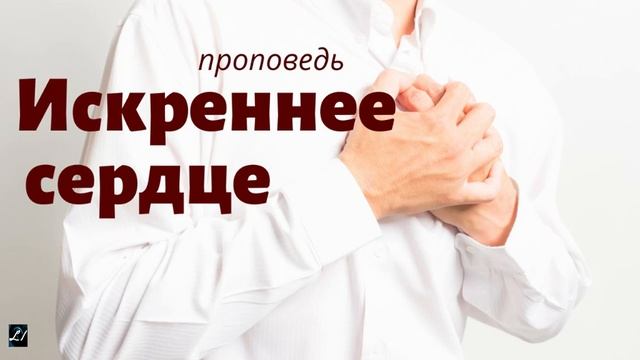 Искреннее сердце С.Дуденков Проповедь МСЦ ЕХБ смотреть онлайн