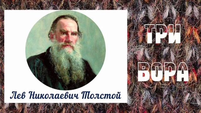 Лев Толстой. Три вора. смотреть онлайн