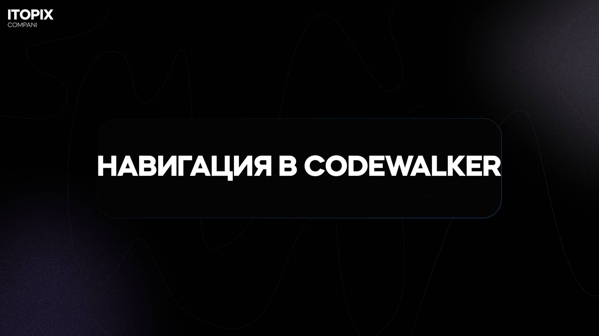 навигация в Codewalker