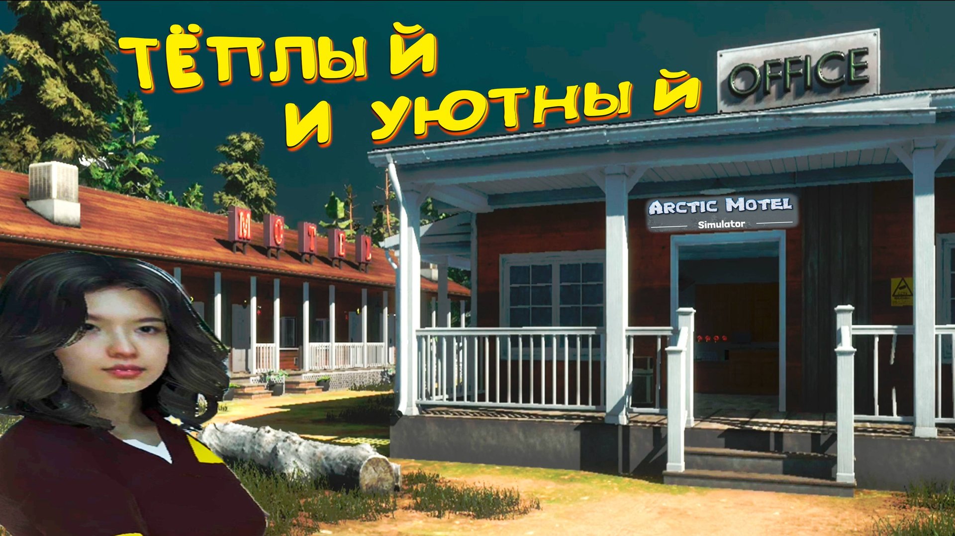 СУРОВЫЙ АРКТИЧЕСКИЙ БИЗНЕС ◈ Arctic Motel Simulator