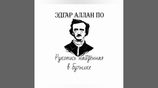 Рукопись найденная в бутылке. Эдгар Аллан По смотреть онлайн