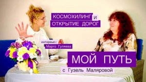 МОЙ ПУТЬ. Как это было с ГУЗЕЛЬ МАЛЯРОВОЙ. КОСМОХИЛИНГ И ОТКРЫТИЕ ДОРОГ. МАРГО ГУЛЯЕВА - ИНТЕРВЬЮ.