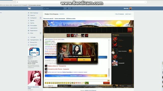 Играю в Мафия Непобедима смотреть онлайн