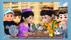 Видеокомиксы «Сандукчаи зулбиё»