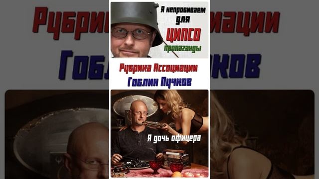 Ассоциации. Гоблин Пучков и дочь офицера #немного юмора #пропаганда смотреть онлайн