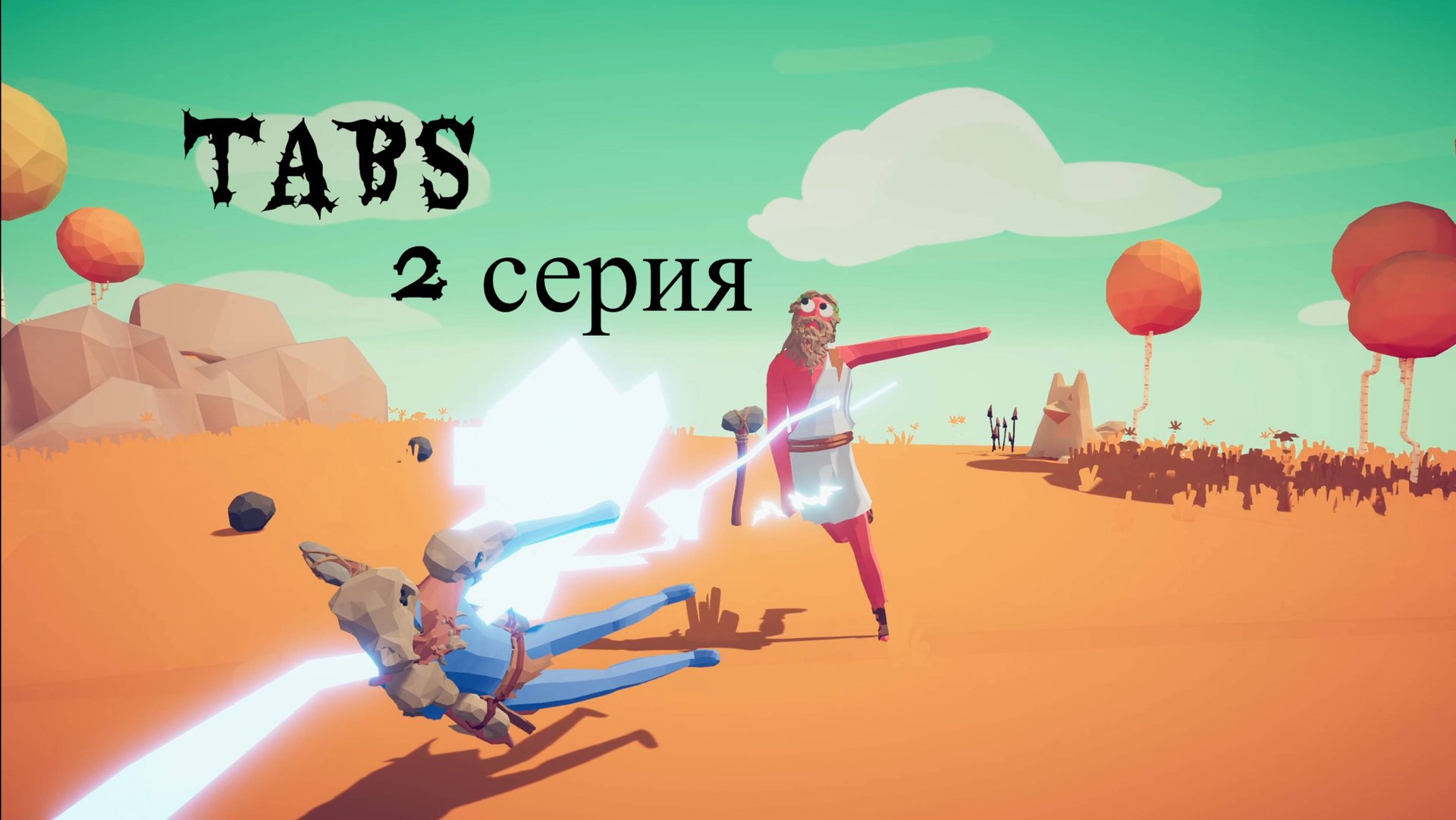 Totally Accurate Battle Simulator // #2 СЮРПРИЗ В КОНЦЕ // ПРОХОЖДЕНИЕ