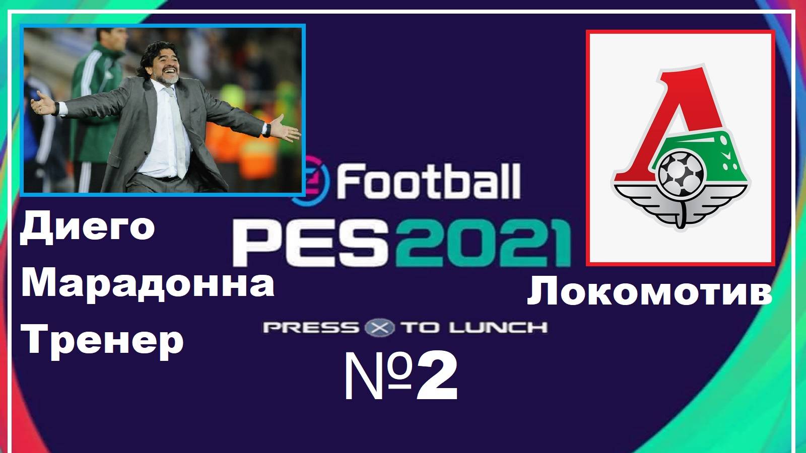 PES2021. ДИЕГО МАРАДОННА ТРЕНЕР) СЕЗОН ЛОКОМОТИВ) смотреть онлайн