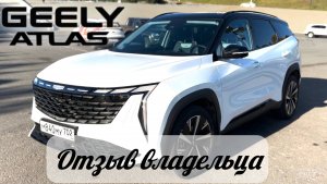 ЧТО БУДЕТ ЕСЛИ КУПИТЬ...GEELY ATLAS! РЕАЛЬНЫЙ ЧЕСТНЫЙ ОТЗЫВ ВЛАДЕЛЬЦА