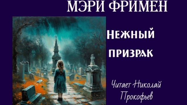 Мери Фримен. Нежный призрак. Мистика. смотреть онлайн