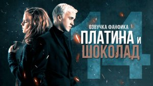 Платина и Шоколад - Серия 14. Диалоги. Озвучка фанфика. Драмиона.
