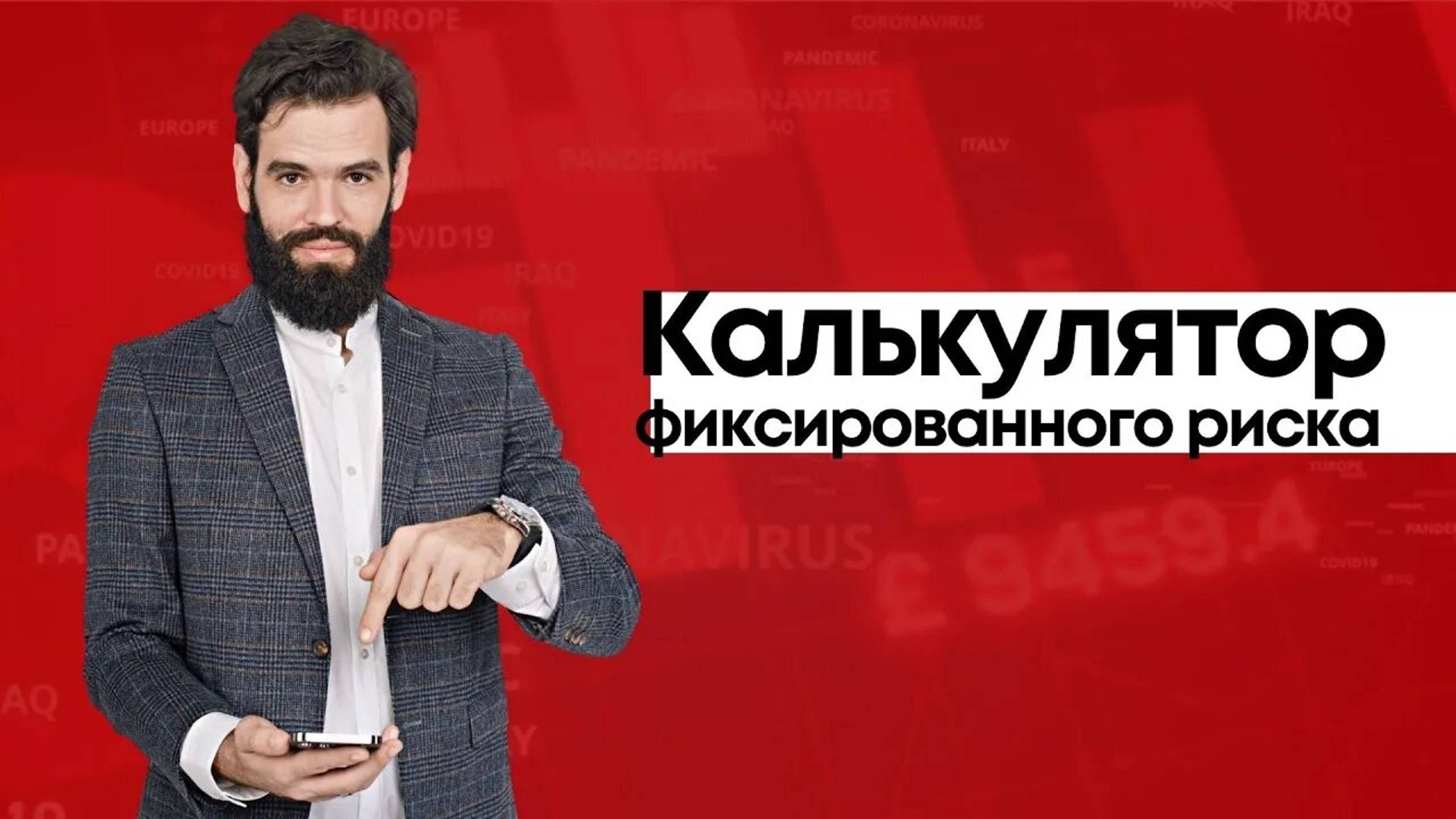 Калькулятор рисков. Расчет объема позиции.Инвестор | Трейдер смотреть онлайн