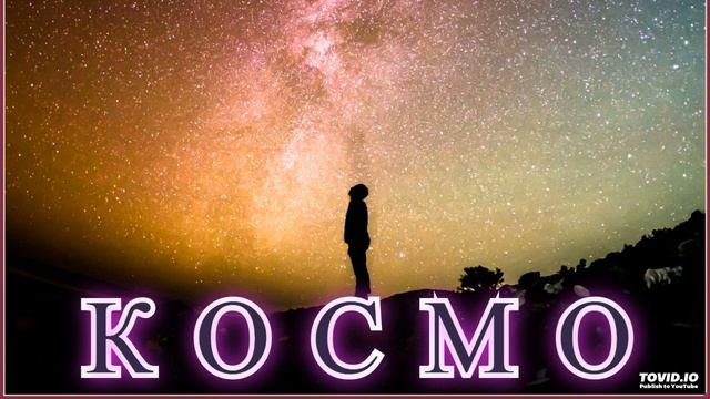 Космо  (Лучшая Инструментальная Музыка)  (Synthpop, Retropop, Electropop)