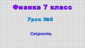 Физика 7 класс (Урок№8 - Скорость.)