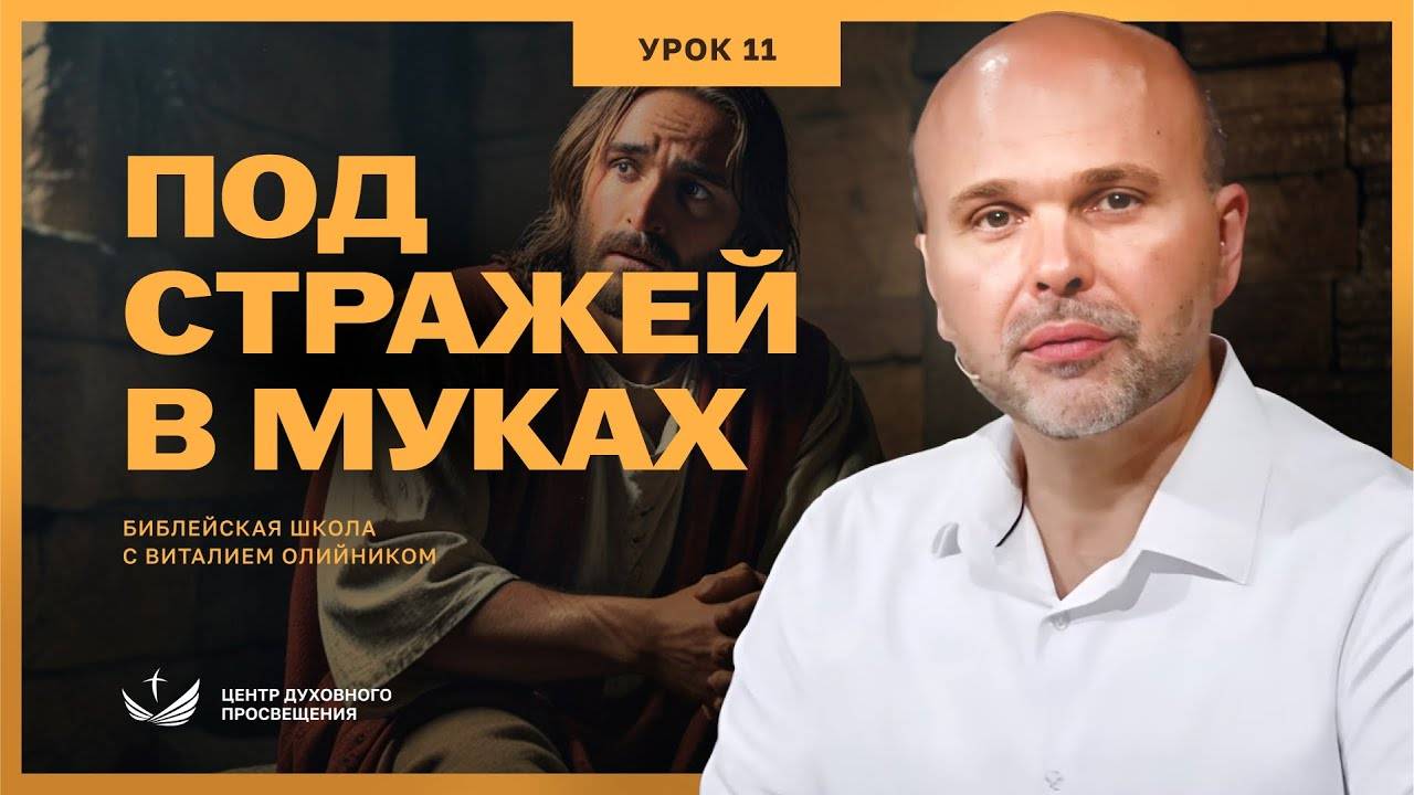 Под стражей и в муках (Марка 14) | Евангелие от Марка | урок #11, библейская школа с В. Олийником