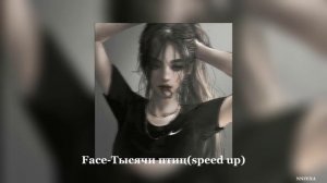 Face - Тысячи птиц(speed up)