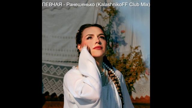ПЕВЧАЯ - Ранешенько (KalashnikoFF Club Mix) смотреть онлайн