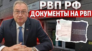 Разрешение на временное проживание РФ. Документы для подачи на РВП. Получение РВП иностранцам!